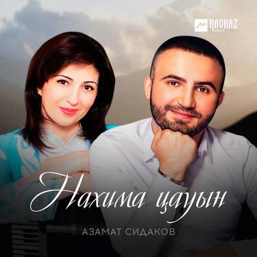 Азамат Сидаков. «Нахима цауын»