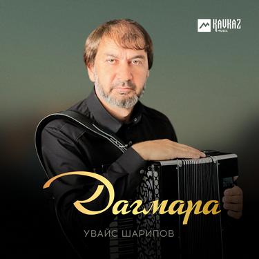 Увайс Шарипов. «Дагмара»