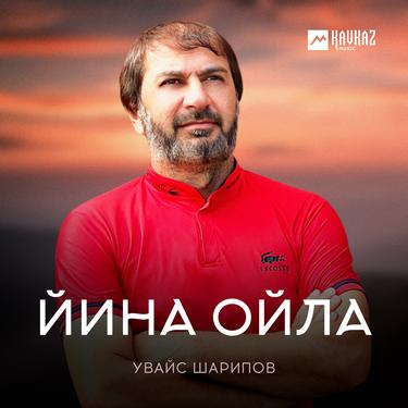 Увайс Шарипов. «Йина ойла» 