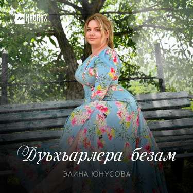 Элина Юнусова. «Дуьхьарлера безам»