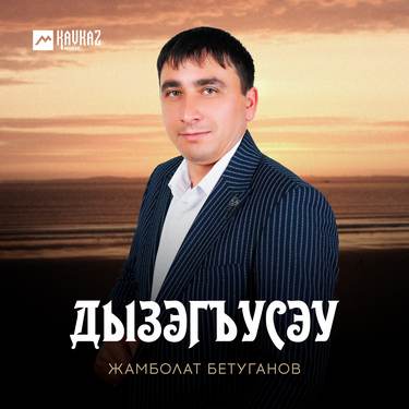 Жамболат Бетуганов. «Дызэгъусэу» 