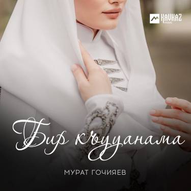 Мурат Гочияев. «Бир къууанама»