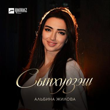 Альбина Жилова. «Сыпхуозэш» 