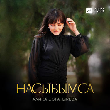 Алика Богатырева. «Насыбымса»