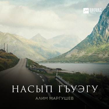 Алим Маргушев. «Насып гъуэгу»