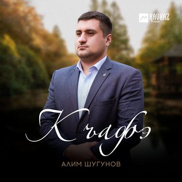 Алим Шугунов. «Къафэ»