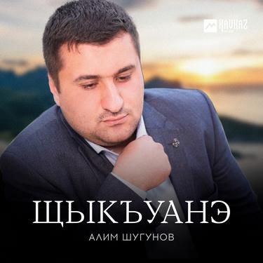 Алим Шугунов. «Щыкъуанэ»