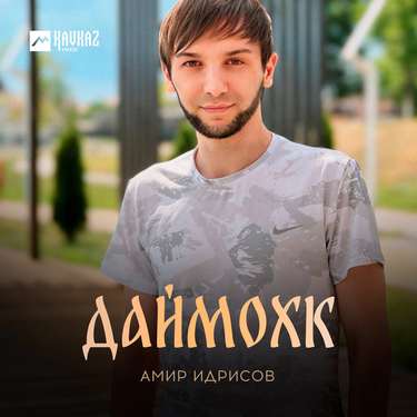 Амир Идрисов. «Даймохк»