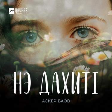 Аскер Баов. «Нэ дахитl»