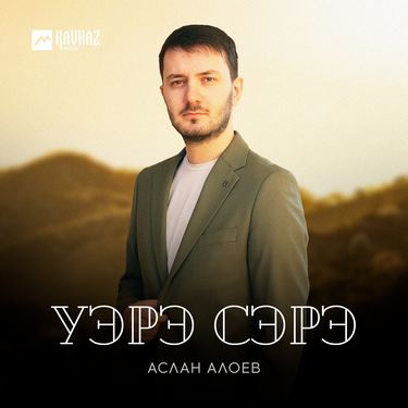 Аслан Алоев. «Уэрэ сэрэ» 