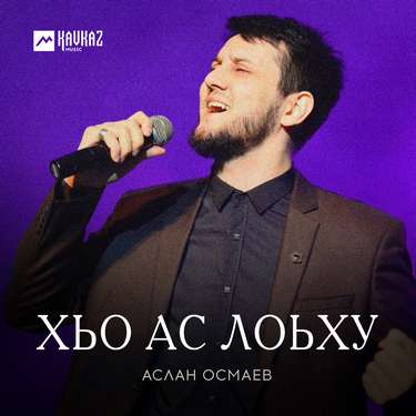 Аслан Осмаев. «Хьо ас лоьху» 