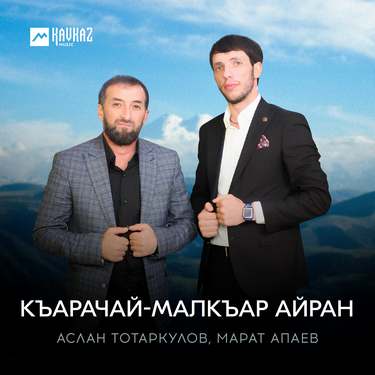  Аслан Тотаркулов, Марат Апаев. «Къарачай-Малкъар айран» 