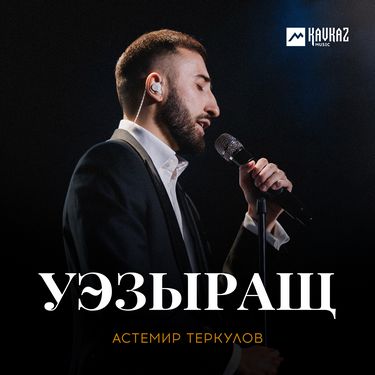 Астемир Теркулов. «Уэзыращ» 