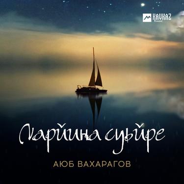 Аюб Вахарагов. «Ларйина суьйре» 