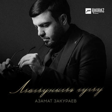 Азамат Закураев. «Лъагъуныгъэ гугъу»