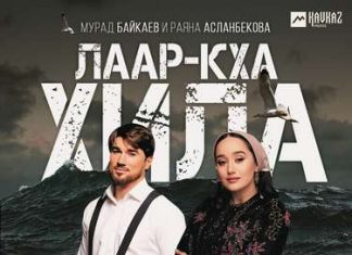 Раяна Асланбекова, Мурад Байкаев. «Лаар-кха хила»