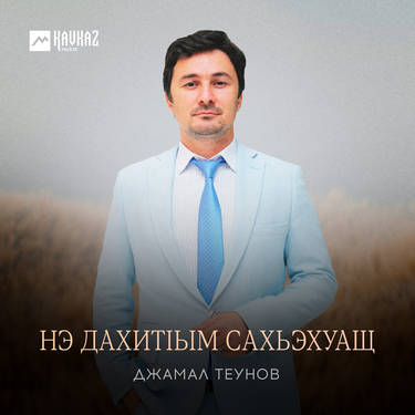 Джамал Теунов. «Нэ дахитlым сахьэхуащ»