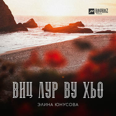 Элина Юнусова. «Виц лур ву хьо» 