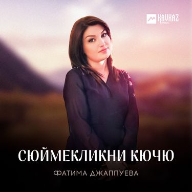 Фатима Джаппуева. «Сюймекликни кючю»