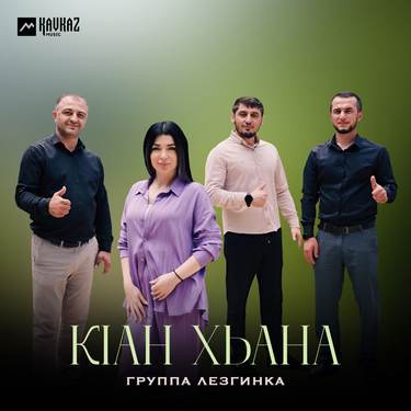 Группа «Лезгинка». «Кlан хьана» 