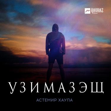 Астемир Хаупа. «Узимазэщ» 