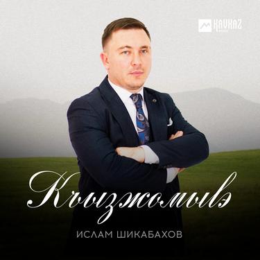 Ислам Шикабахов. «Къызжомыlэ»