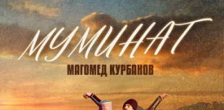 Магомед Курбанов. «Муминат»