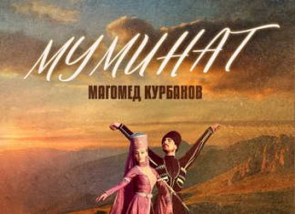 Магомед Курбанов. «Муминат»