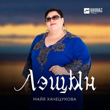 Майя Хачецукова. «Лэщын»