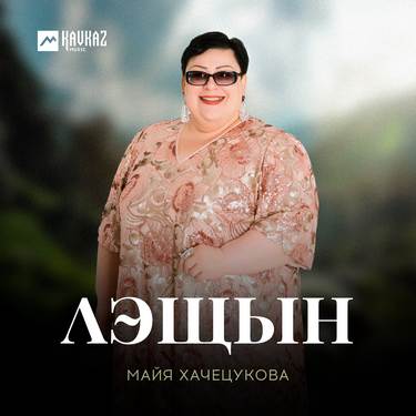 Майя Хачецукова. EP «Лэщын» 