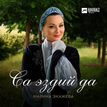 Марина Экажева. «Са эздий да»