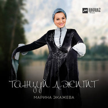 Марина Экажева. «Танцуй джигит» 