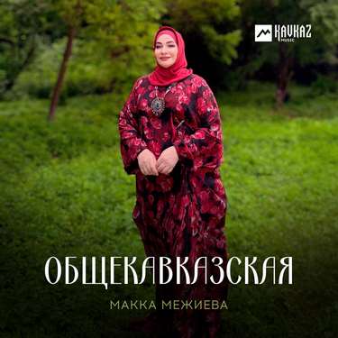 Макка Межиева. «Общекавказская»