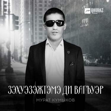 Мурат Кумыков. «Зэхуэзэжтэмэ ди вагъуэр»