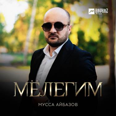 Мусса Айбазов. «Мёлегим»