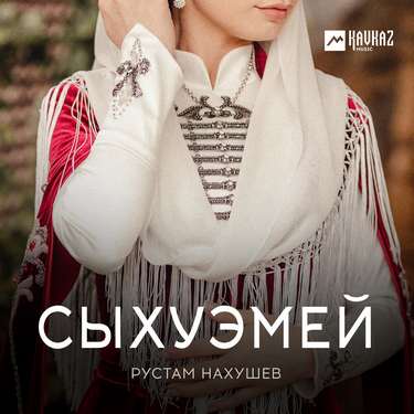 Рустам Нахушев. «Сыхуэмей»