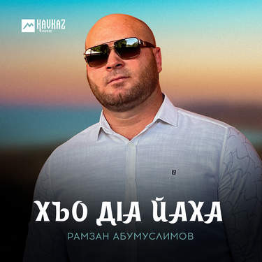 Рамзан Абумуслимов. «Хьо дlа йаха»