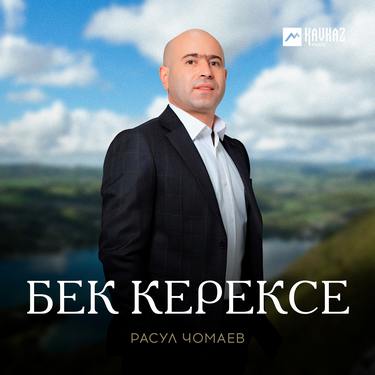 Расул Чомаев. «Бек керексе» 