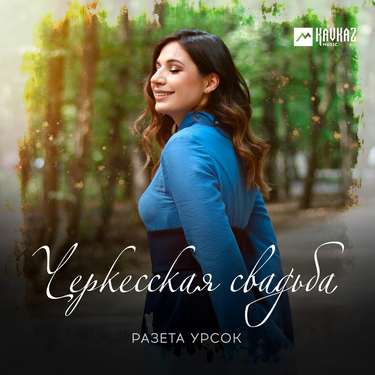 Разета Урсок. «Черкесская свадьба»