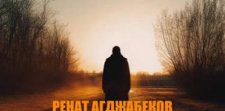 Ренат Агджабеков. «Вил алаз»