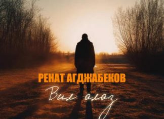 Ренат Агджабеков. «Вил алаз»