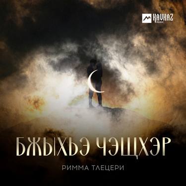 Римма Тлецери. «Бжыхьэ чэщхэр»