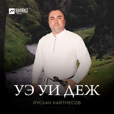 Руслан Кайтмесов. «Уэ уи деж»