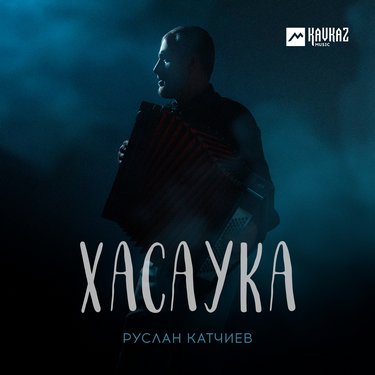 Руслан Катчиев. «Хасаука»