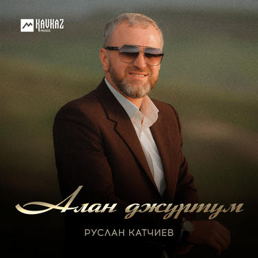 Руслан Катчиев. «Алан джуртум» 