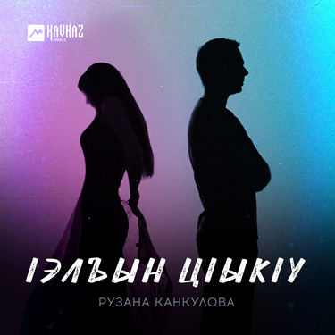 Рузана Канкулова. «lэлъын цlыкlу»