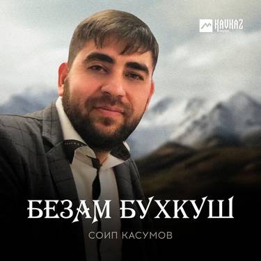 Соип Касумов. «Безам бухкуш»