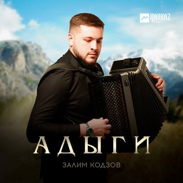 Залим Кодзов. «Адыги»