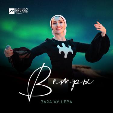 Зара Аушева. «Ветры» 