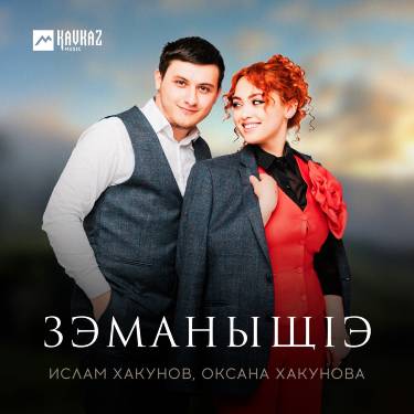 Ислам Хакунов, Оксана Хакунова. «Зэманыщlэ»